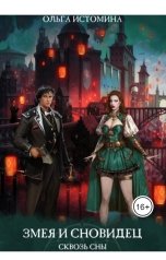 обложка книги Ольга Истомина "Змея и Сновидец. Сквозь сны"