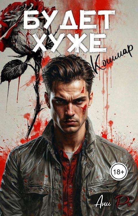 Обложка книги Ани Ре Будет хуже. Кошмар