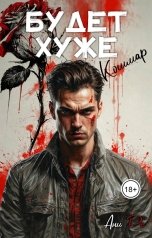 обложка книги Ани Ре "Будет хуже. Кошмар"