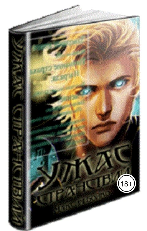 Обложка книги Бойко Максим Ужас Странствий