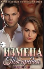 обложка книги Марта Ли "Измена. Ты предал"