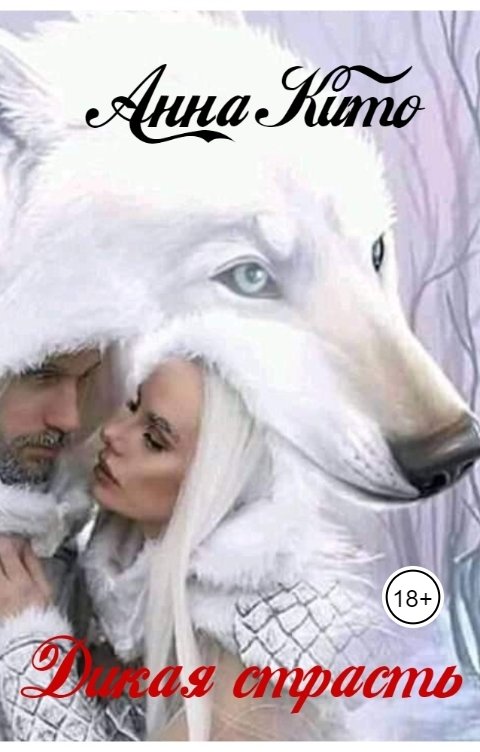 Обложка книги Анна Кито Дикая страсть