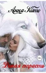 обложка книги Анна Кито "Дикая страсть"