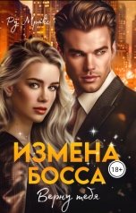 обложка книги Ру Мракс "Измена босса. Верну тебя"