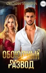 обложка книги Оксана Ильина "Обоюдный развод"