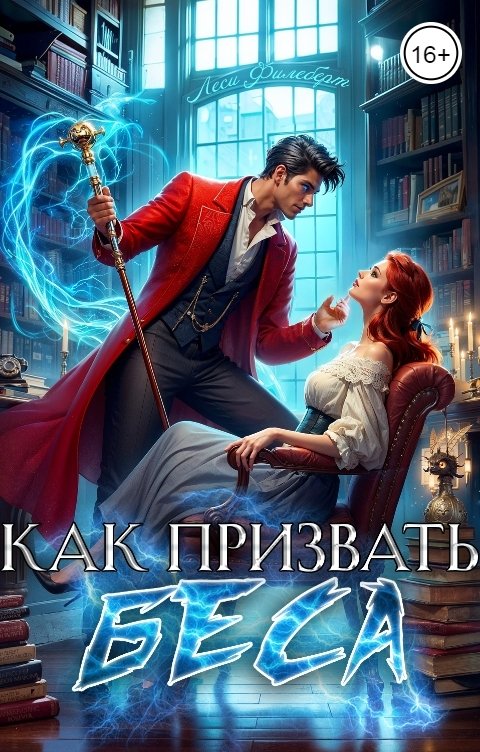 Обложка книги Леси Филеберт Как призвать Беса. Ассистентка Хозяина нечисти.