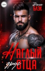 обложка книги Дана Блэк "Наглый друг моего отца"