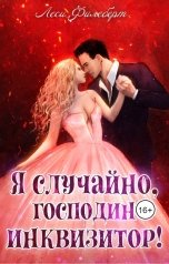 обложка книги Леси Филеберт "Я случайно, господин инквизитор! или Охота на Тени"