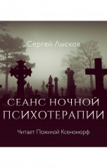 обложка книги Сергей Лысков "Сеанс ночной психотерапии"