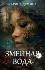 обложка книги Карина Демина "Змеиная вода"