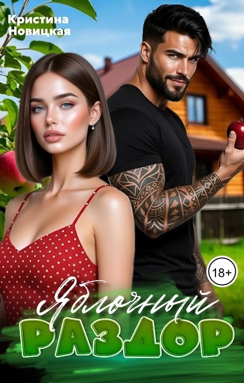 Обложка книги Кристина Новицкая Яблочный раздор