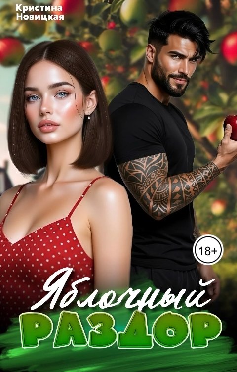 Обложка книги Кристина Новицкая Яблочный раздор
