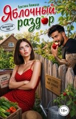 обложка книги Кристина Новицкая "Яблочный раздор"