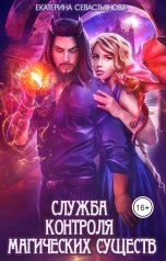 обложка книги Катерина Севастьянова "Служба контроля магических существ"