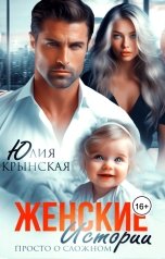 обложка книги Юлия Крынская "Женские истории. Просто о сложном"