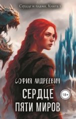 обложка книги Юлия Леру - София Андреевич "Сердце пяти миров"