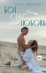 обложка книги Alisia Zharskaya "Бог. Секс. Любовь"