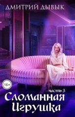 обложка книги Дмитрий Дывык "Сломанная игрушка 3"