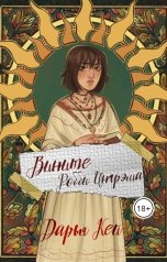 обложка книги Daria Key "Вините Робби Ингрэма"