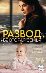 обложка книги Лила Каттен "Развод. Ее вторая семья"