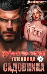 обложка книги ДОМИНАТРИКС "Алиса, ты попала! Пленница садовника"