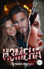обложка книги Рина СТАР "Измена. Лучшая подруга"