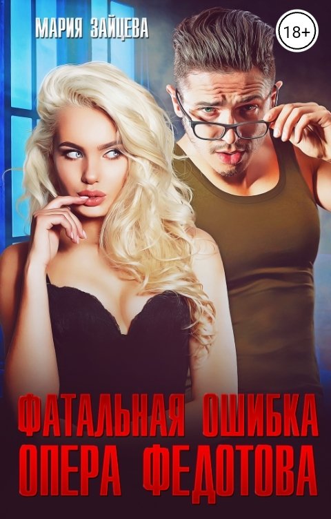 Обложка книги Мария Зайцева Фатальная ошибка опера Федотова