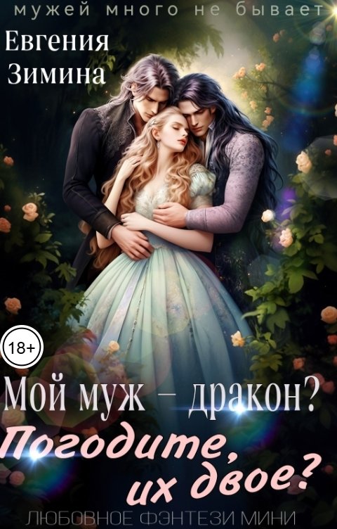 Обложка книги Евгения Зимина Мой муж - дракон? Погодите, их двое?