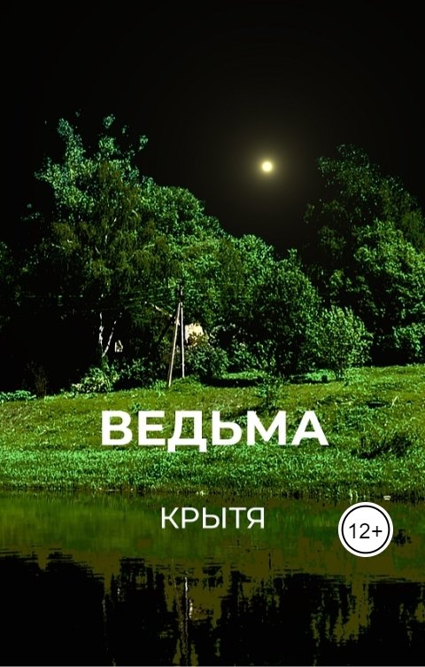 Обложка книги Крытя Ведьма