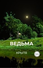 обложка книги Крытя "Ведьма"