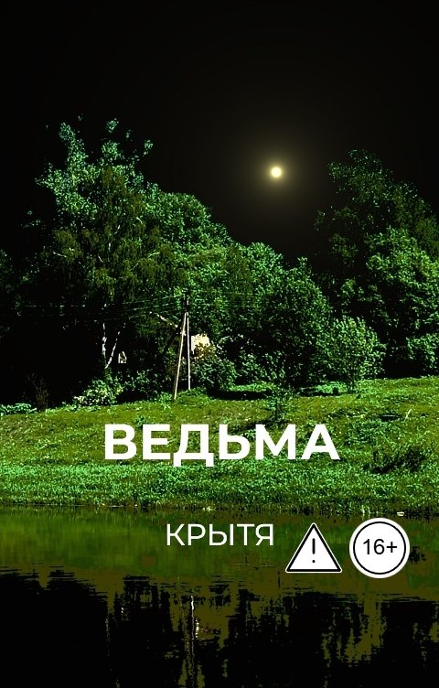 Обложка книги Крытя Ведьма
