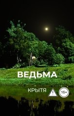 обложка книги Крытя "Ведьма"