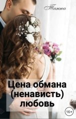 обложка книги Танна "Цена обмана - (ненависть) любовь"