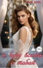 обложка книги Татьяна Ткачук "Я буду всегда с тобой"