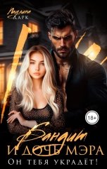 обложка книги Паулина Дарк "Бандит и дочь мэра. Он тебя украдёт!"