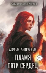 обложка книги Юлия Леру - София Андреевич "Пламя пяти сердец"