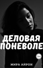 обложка книги Мира Айрон "Деловая поневоле"