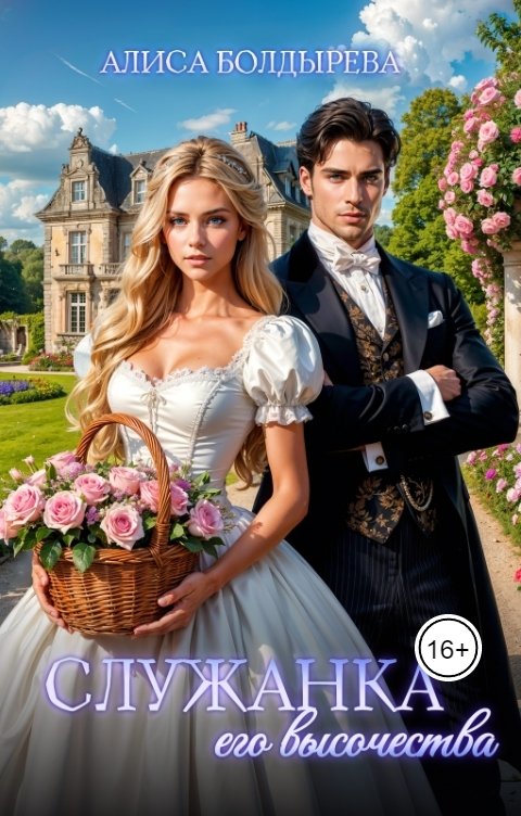 Обложка книги Алиса Болдырева Служанка его высочества