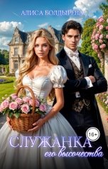 обложка книги Алиса Болдырева "Служанка его высочества"