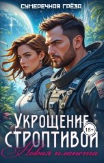 обложка книги Сумеречная греза "Укрощение строптивой. Новая планета"
