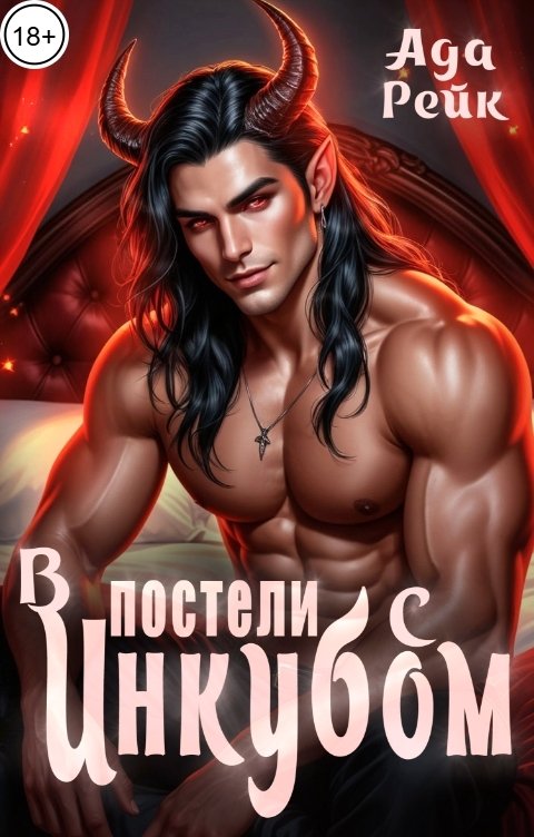 Обложка книги Ада Рейк В постели с инкубом