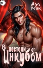 обложка книги Ада Рейк "В постели с инкубом"