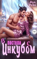обложка книги Ада Рейк "В постели с инкубом"