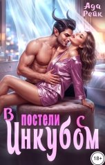 обложка книги Ада Рейк "В постели с инкубом"