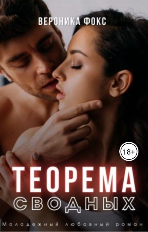 Обложка книги Вероника Фокс Теорема сводных