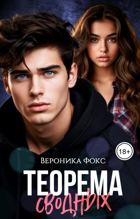 Обложка книги Вероника Фокс Теорема сводных