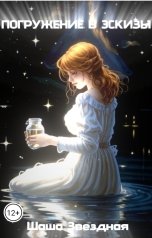 обложка книги Шаша Звёздная "Погружение в эскизы"