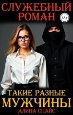 обложка книги Алина Спайс "Такие разные мужчины. Служебный роман"