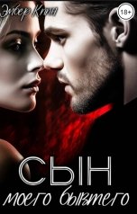 обложка книги Эмбер Киин "Сын моего бывшего"