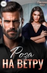 обложка книги Виктория Ранд "Роза на ветру"